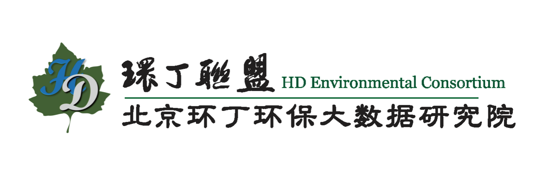 男女日逼免费视频全部关于拟参与申报2020年度第二届发明创业成果奖“地下水污染风险监控与应急处置关键技术开发与应用”的公示